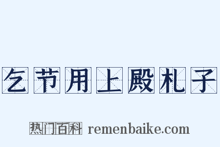 乞节用上殿札子是什么意思的图片